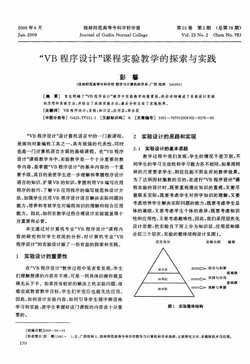 “VB程序设计”课程实验教学的探索与实践