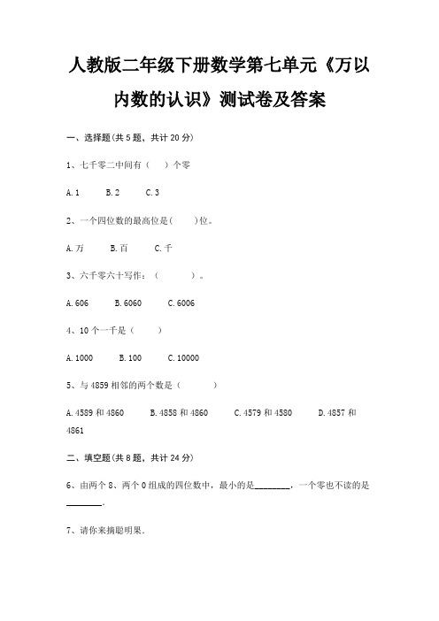 人教版二年级下册数学第七单元《万以内数的认识》测试卷及答案