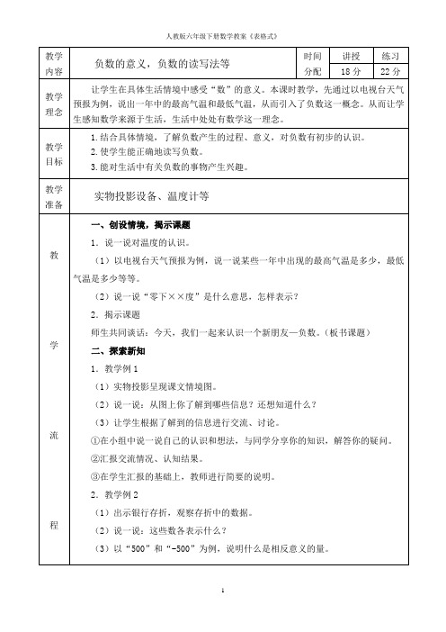 人教版六年级数学下册教案(表格式)讲解