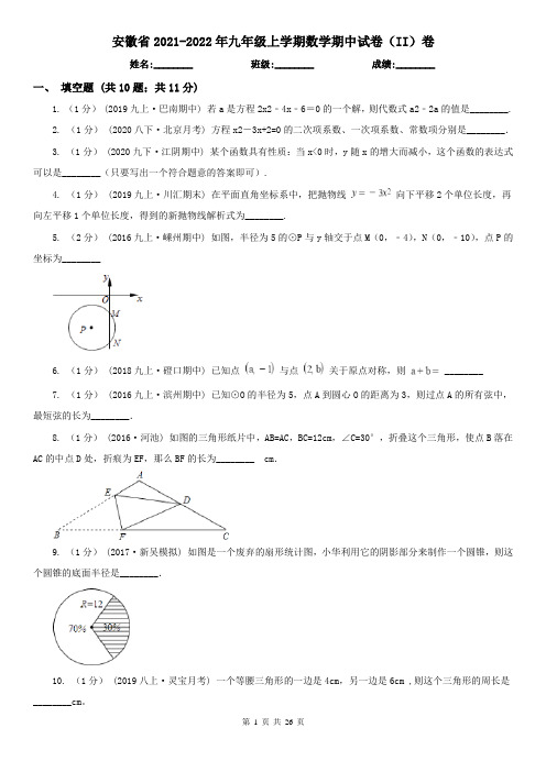 安徽省2021-2022年九年级上学期数学期中试卷(II)卷