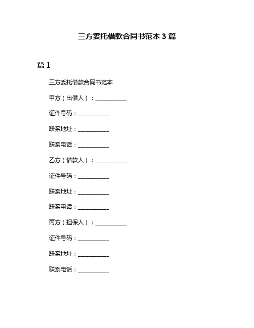 三方委托借款合同书范本3篇