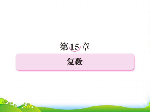 高考数学一轮复习 第十五章复数课件 新人教选修2