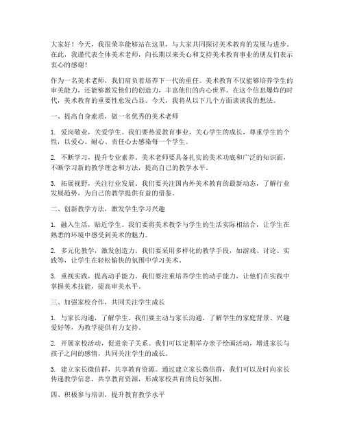 教师培训美术老师发言稿范文