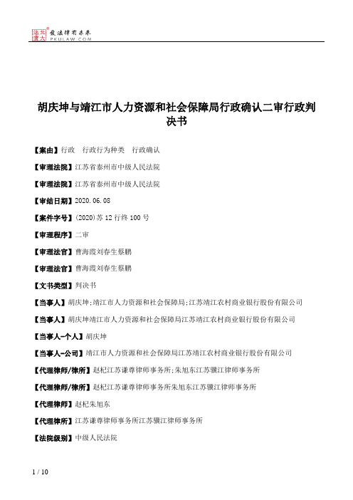 胡庆坤与靖江市人力资源和社会保障局行政确认二审行政判决书