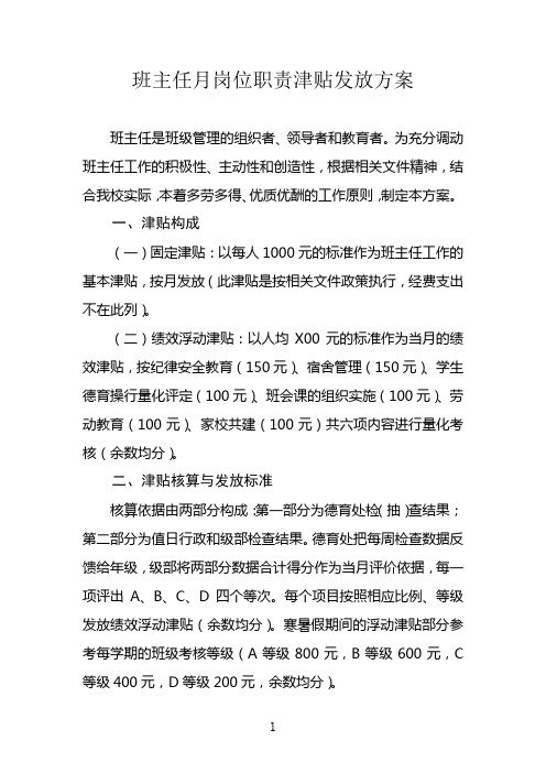 班主任月岗位职责津贴发放方案