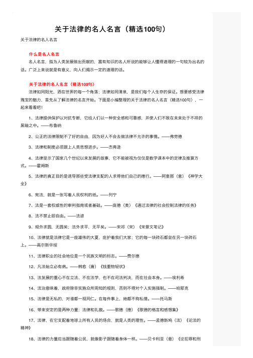 关于法律的名人名言（精选100句）