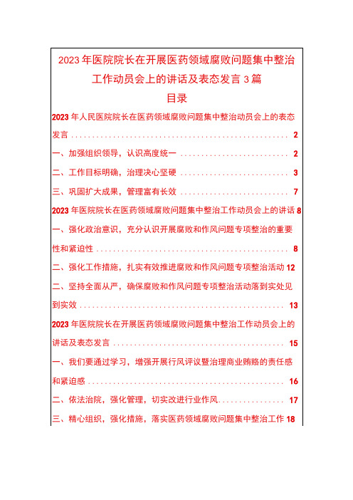 2023年医院院长在开展医药领域腐败问题集中整治工作动员会上的讲话及表态发言3篇