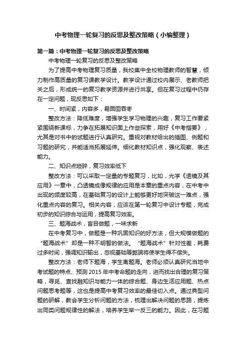 中考物理一轮复习的反思及整改策略（小编整理）