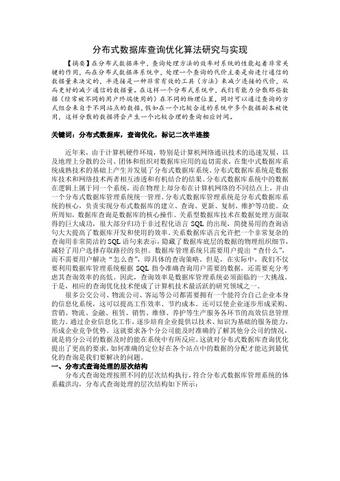 分布式数据库查询优化算法研究与实现(朱)