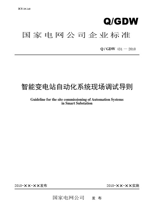 Q／GDW 431-2010《智能变电站自动化系统现场调试导则》及编制说明