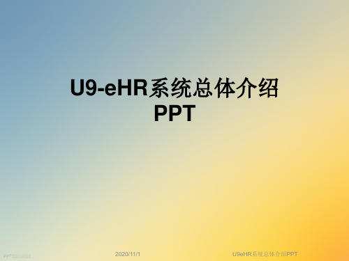 U9eHR系统总体介绍PPT