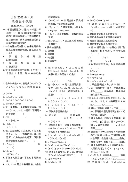 离散数学自学考试真题附答案打印版