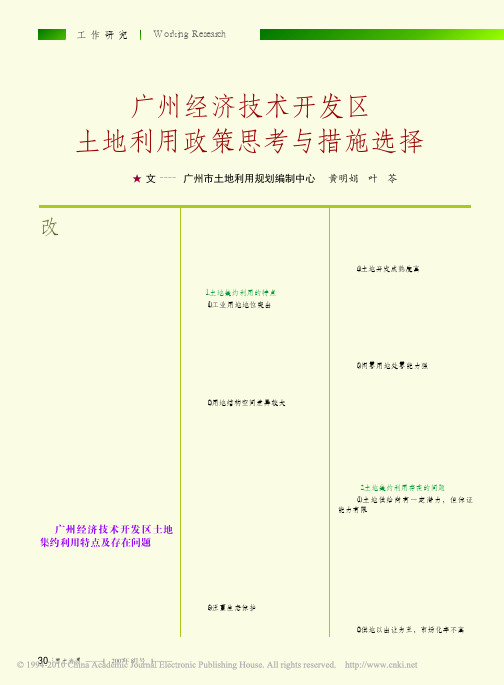 广州经济技术开发区土地利用政策思考与措施选择