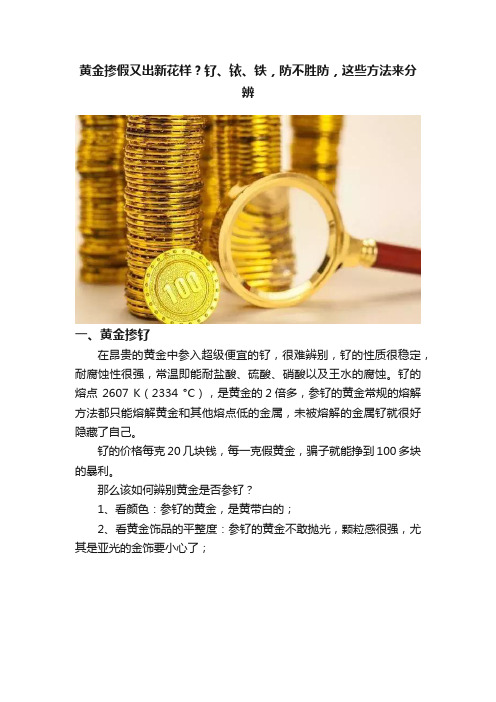 黄金掺假又出新花样？钌、铱、铁，防不胜防，这些方法来分辨