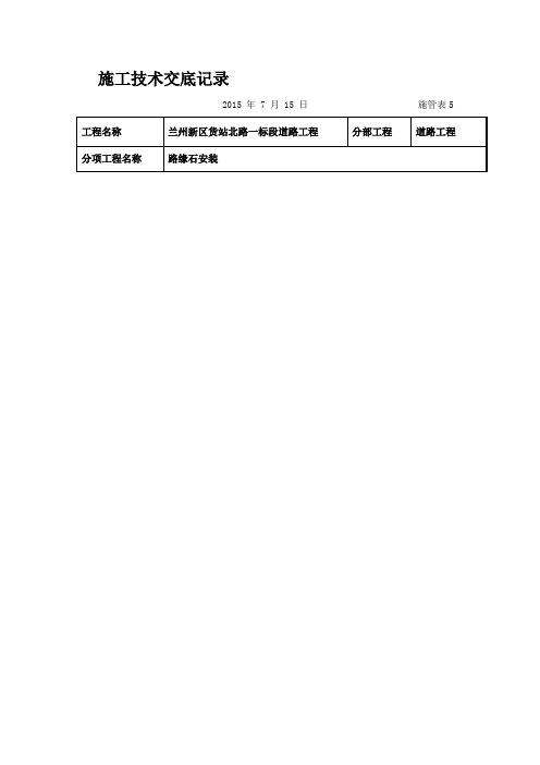 施工技术交底记录(路缘石)