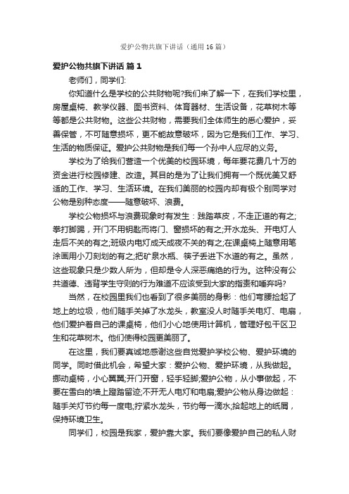 爱护公物共旗下讲话（通用16篇）