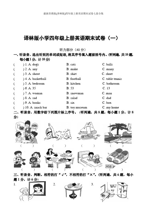 最新苏教版(译林版)四年级上册英语期末试卷七套合集