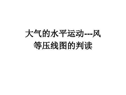 b1.8.1.2大气的水平运动.ppt