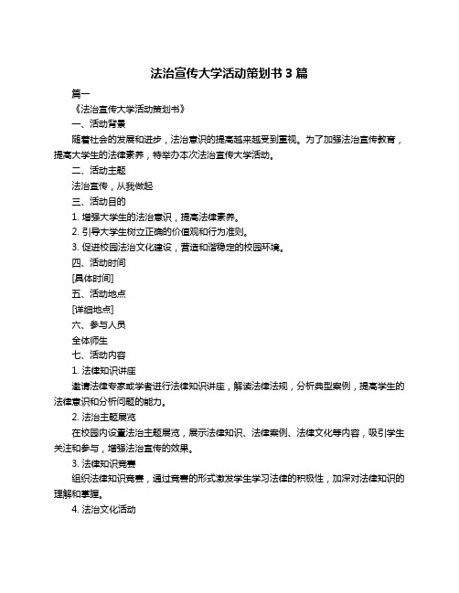 法治宣传大学活动策划书3篇