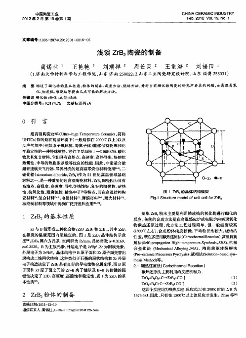 浅谈ZrB2陶瓷的制备