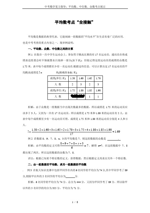 中考数学复习指导：平均数、中位数、众数考点展示