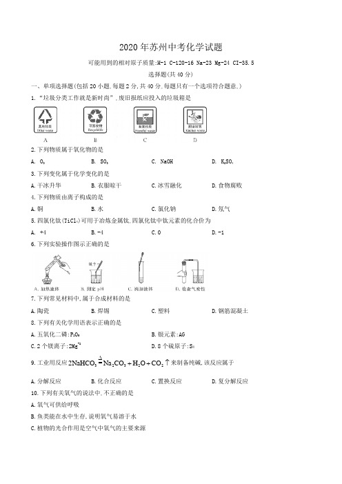 江苏省苏州市2020年中考化学试题(word版,含答案)