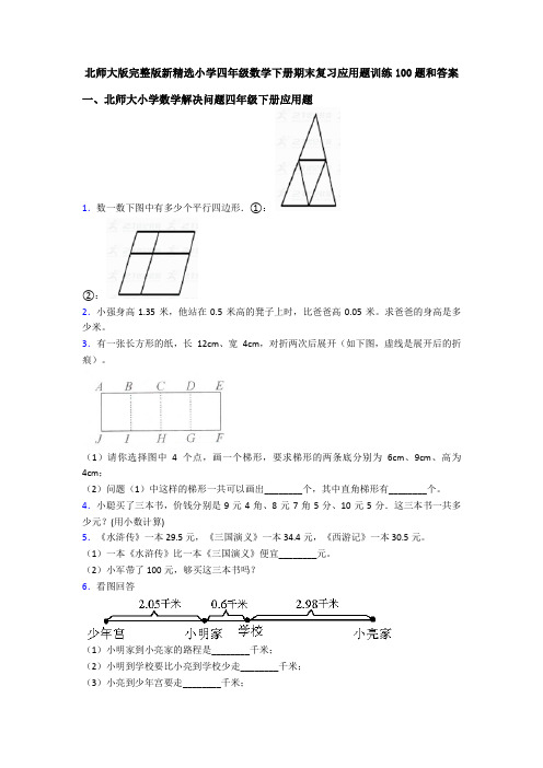 北师大版完整版新精选小学四年级数学下册期末复习应用题训练100题和答案