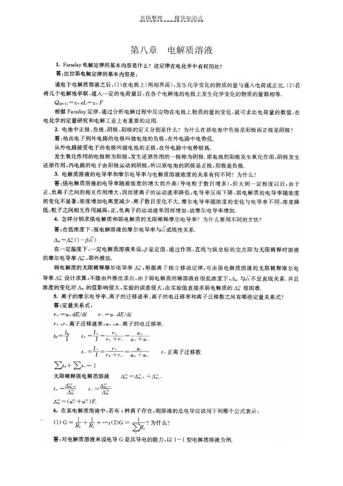 大学物理化学下册(第五版傅献彩)知识点分析归纳