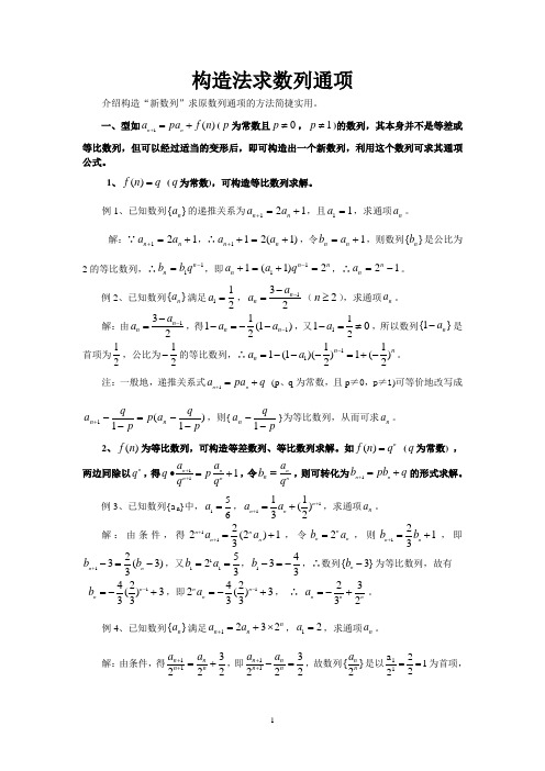 构造法求数列通项