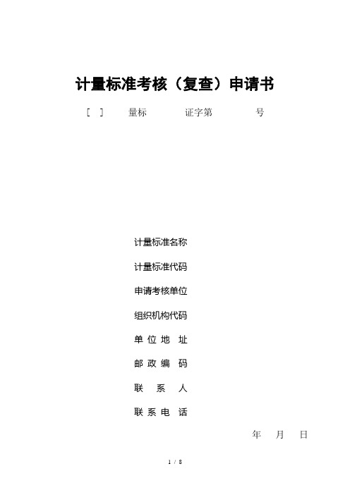 计量标准考核申请书