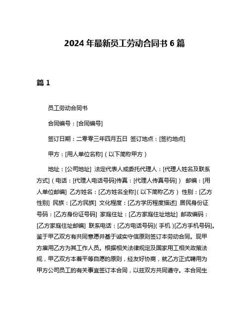 2024年最新员工劳动合同书6篇