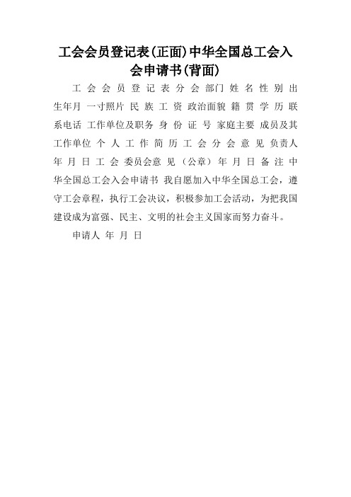 工会会员登记表(正面)中华全国总工会入会申请书(背面).doc