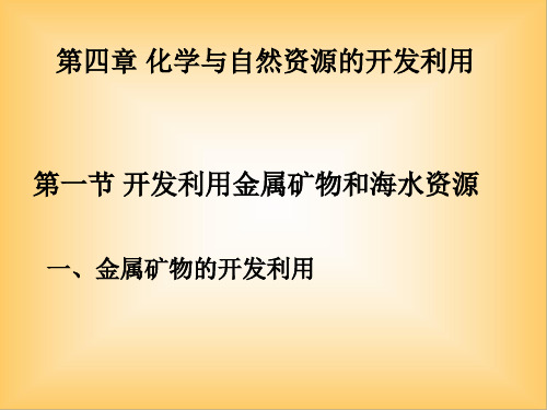 人教版高中化学必修二第四章第一节开发利用金属矿物和海水资源 课件(共21张PPT)