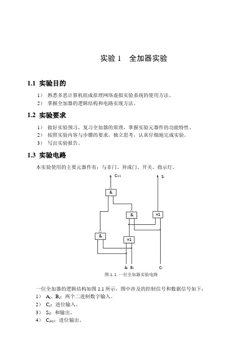 实验1全加器实验