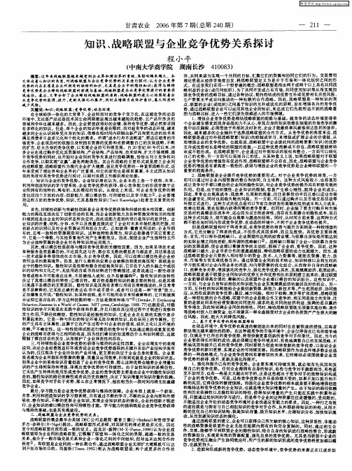 知识、战略联盟与企业竞争优势关系探讨