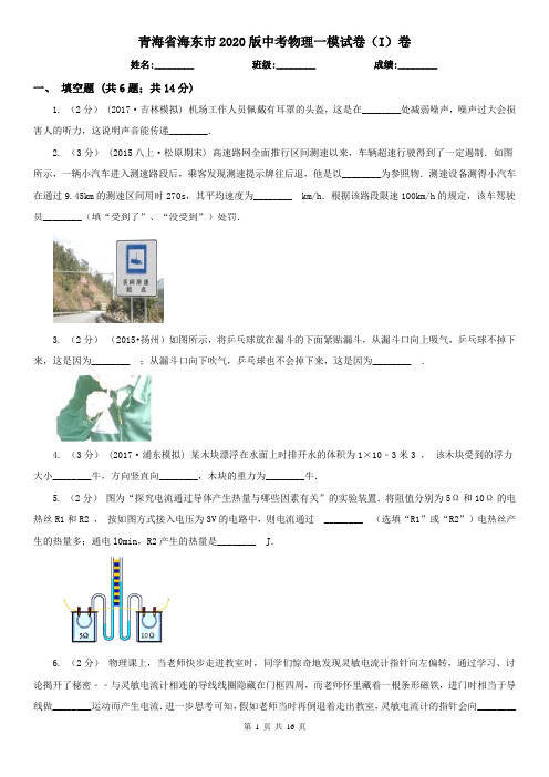 青海省海东市2020版中考物理一模试卷(I)卷