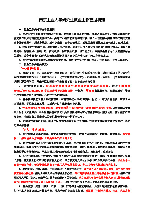 南京工业大学研究生就业工作管理细则