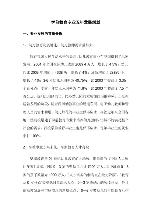 学前教育专业的五年发展计划