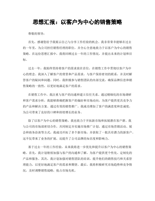 思想汇报：以客户为中心的销售策略