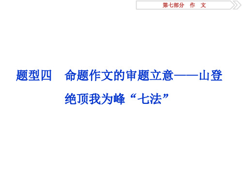 2019高考语文作文命题作文的审题立意——山登绝顶我为峰“七法”