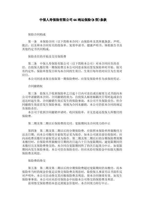 中保人寿保险有限公司66鸿运保险(B型)条款
