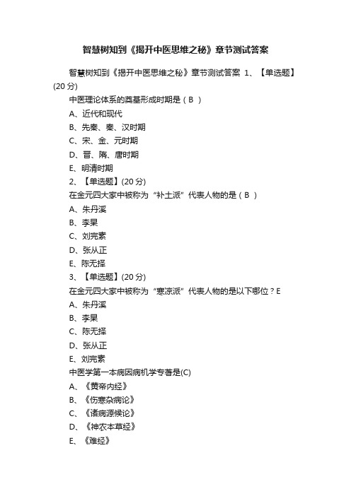 智慧树知到《揭开中医思维之秘》章节测试答案