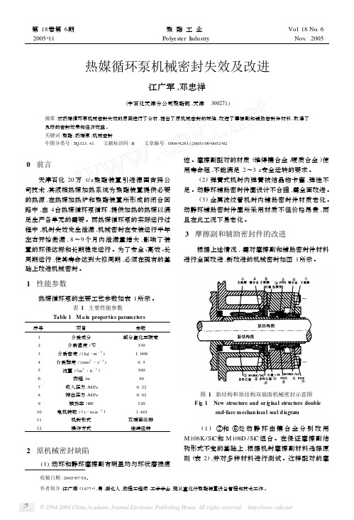 热媒循环泵机械密封失效及改进