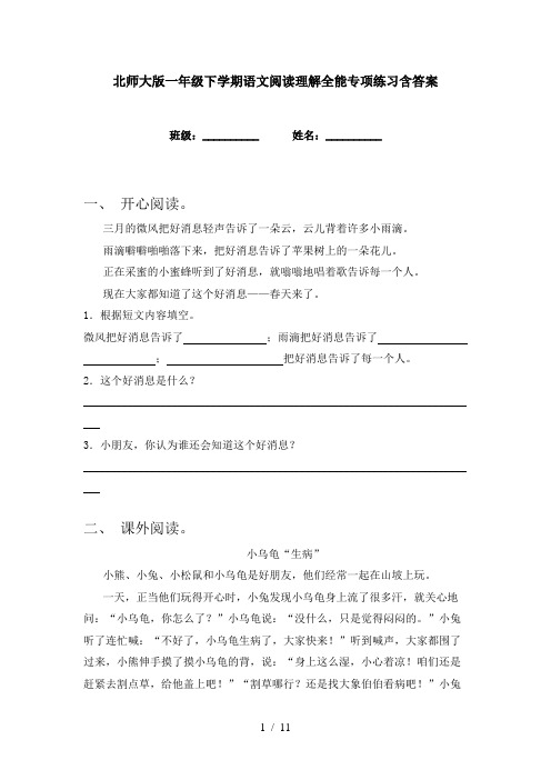 北师大版一年级下学期语文阅读理解全能专项练习含答案