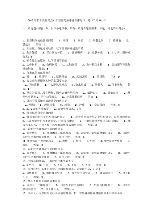 2015年护士资格考点：护理葡萄胎患者焦虑每日一练(7月16日)