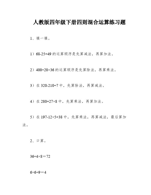 人教版四年级下册四则混合运算练习题