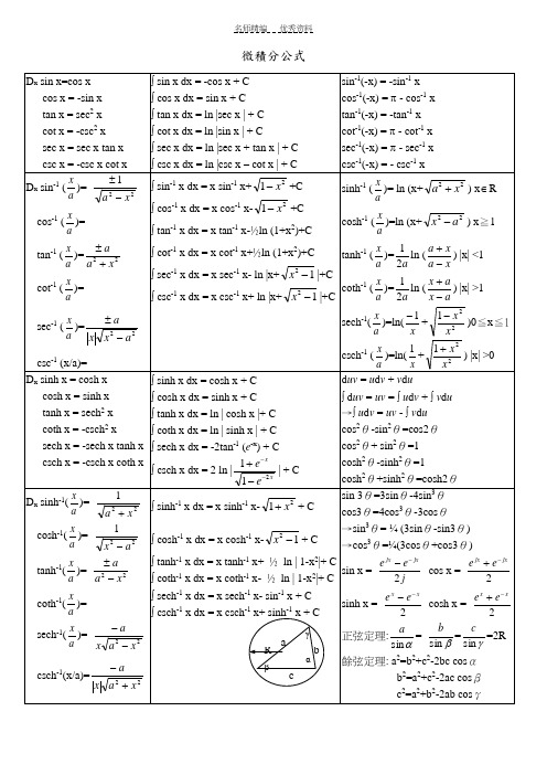 微积分公式大全