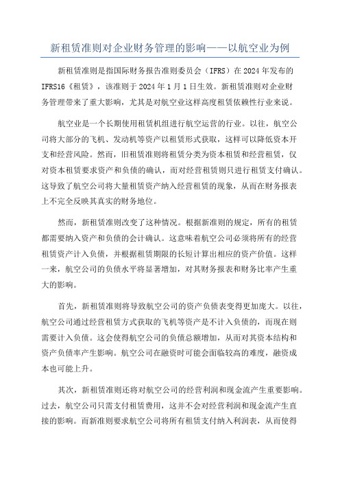 新租赁准则对企业财务管理的影响——以航空业为例