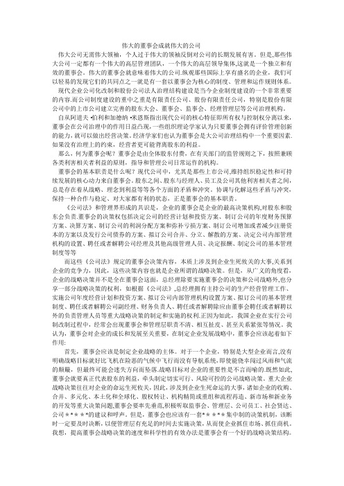 董事会在公司治理中的的作用---伟大的董事会成就伟大的公司