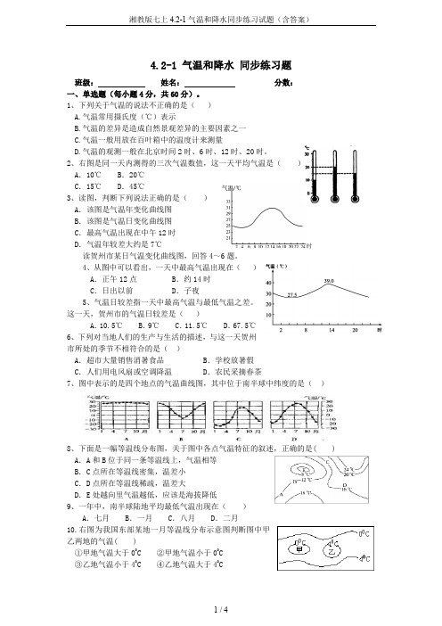 湘教版七上4.2-1气温和降水同步练习试题(含答案)